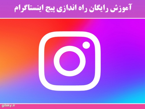 آموزش رایگان راه اندازی پیج اینستاگرام