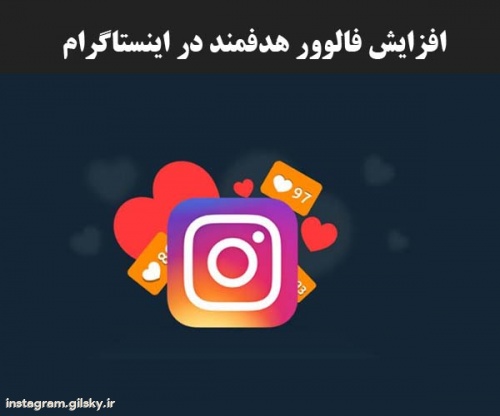  افزایش فالوور هدفمند در اینستاگرام شما