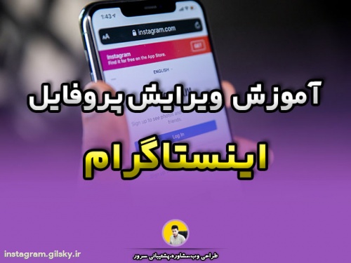 آموزش تغییر مشخصات پروفایل در اینستاگرام