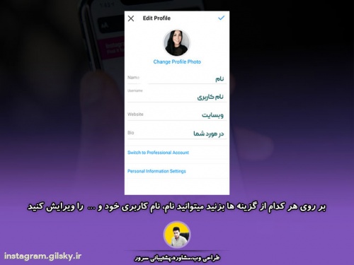 آموزش تغییر مشخصات پروفایل