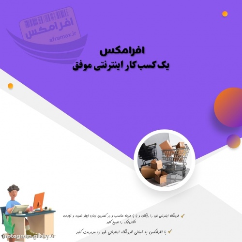 افرامکس یک کسب کار اینترنتی موفق 